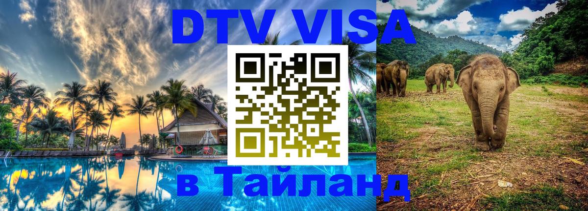 DTV Виза в Тайланд для россиян 