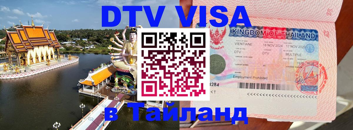 ДТВ виза в Таиланд 